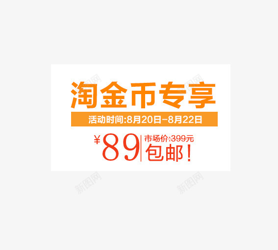 淘宝金币专享png免抠素材_新图网 https://ixintu.com 价签 双十一 双十二 各种标签 天猫标签 折扣标签 标签 淘宝标签 返现标签