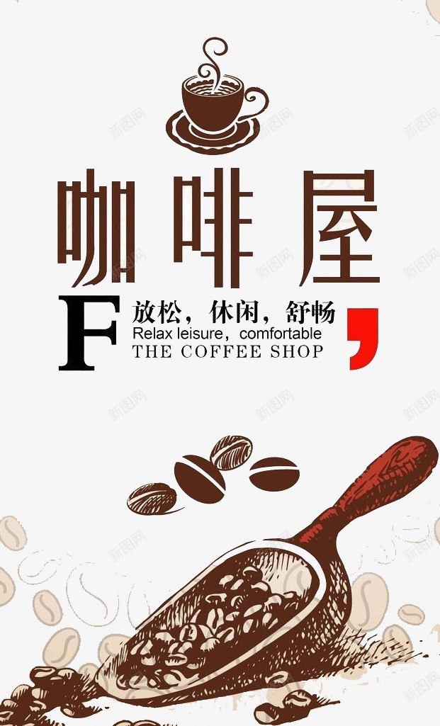咖啡屋png免抠素材_新图网 https://ixintu.com 享受 人生 咖啡 生活