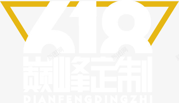 618巅峰定制png免抠素材_新图网 https://ixintu.com 618 618促销 618大促 618巅峰定制 618抢购 618活动 618购物 京东618 国美618 淘宝618 网购 苏宁618 购物大趴 购物狂欢节