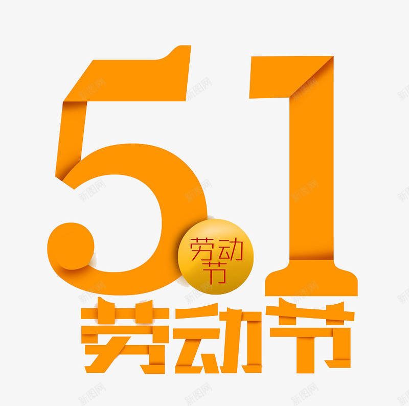 51劳动节艺术字png免抠素材_新图网 https://ixintu.com 51 五一劳动节元素 劳动节 橙色 艺术字