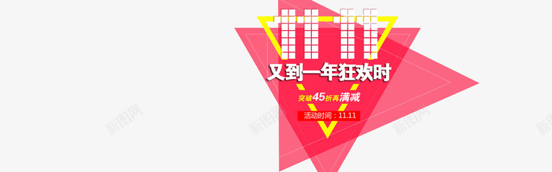 双11又到一年狂欢时png免抠素材_新图网 https://ixintu.com 光棍节 双11 双11大促 双十一 天猫促销 淘宝促销 网店装修 艺术字 购物狂欢 限时抢购