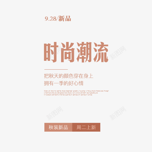 时尚潮流png免抠素材_新图网 https://ixintu.com 天猫字体排版 文字设计 新品 时尚潮流 秋装热卖 简约排版