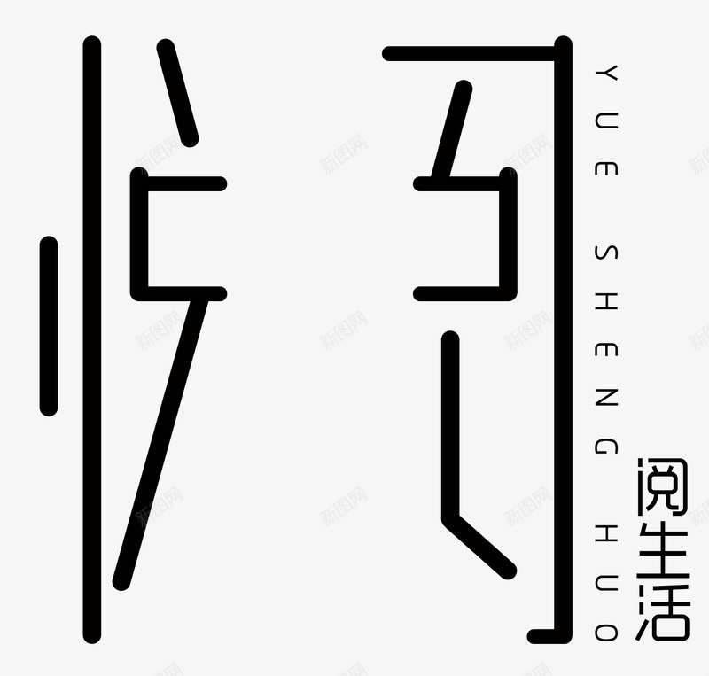 阅生活公众号logo图标png_新图网 https://ixintu.com LOGO 公众号 图标 微信公众号 悦 阅生活