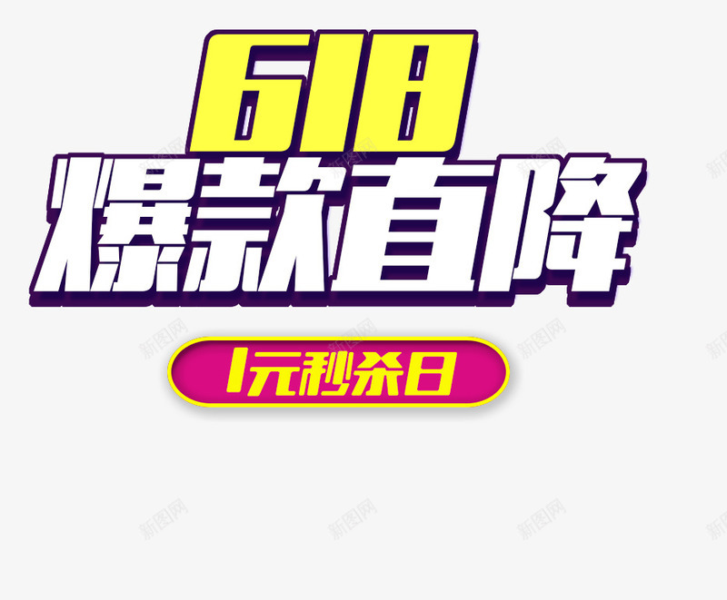 618爆款直降png免抠素材_新图网 https://ixintu.com 618元素 618大促好货提前购免费下载 618爆款直降 促销 促销素材 天猫 艺术字