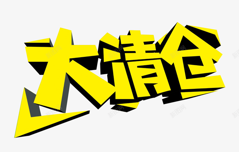 大清仓字体png免抠素材_新图网 https://ixintu.com 优惠 促销 商场年底促销 清仓 艺术字 黄色