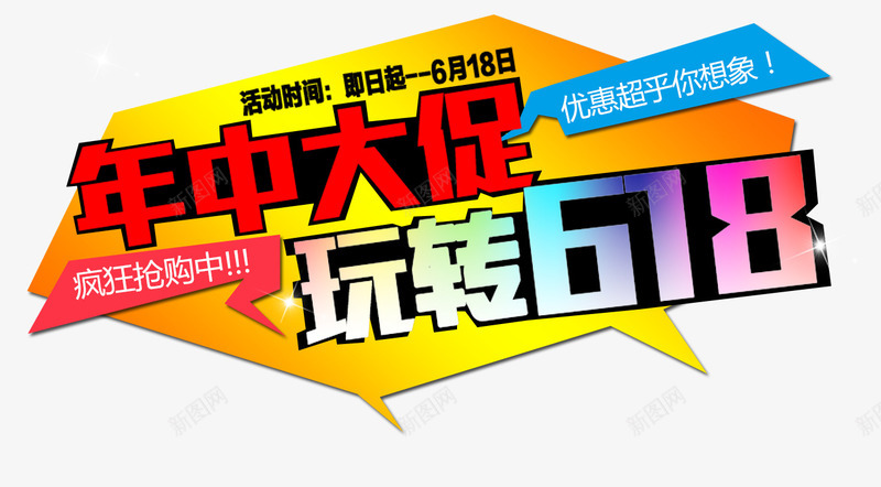 年中大促玩转618主题艺术字png免抠素材_新图网 https://ixintu.com 促销主题 年中大促 艺术字