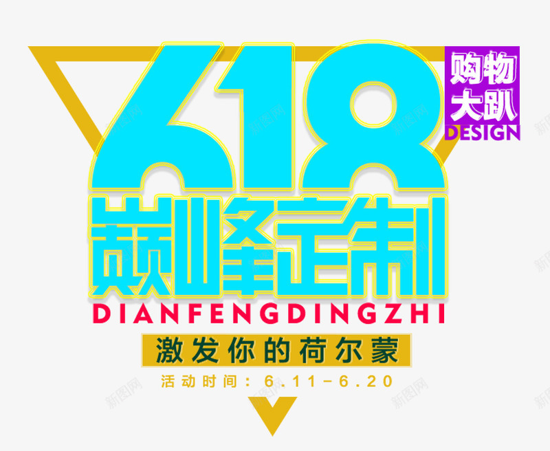 618巅峰定制促销主题png免抠素材_新图网 https://ixintu.com 618巅峰定制 618年中大促 618活动 促销主题