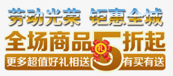 金爆全城超值鉅惠劳动光荣高清图片