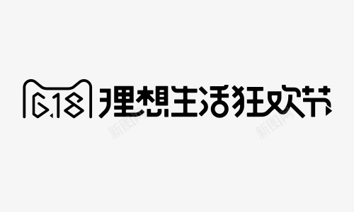 618横版logo图标png_新图网 https://ixintu.com 618 专用logo 年中大促 活动