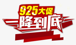 925大促素材