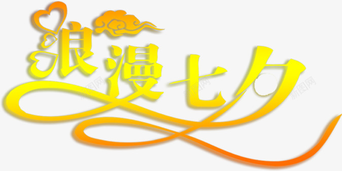 浪漫七夕黄色橙色字体png免抠素材_新图网 https://ixintu.com 七夕 字体 橙色 浪漫 黄色