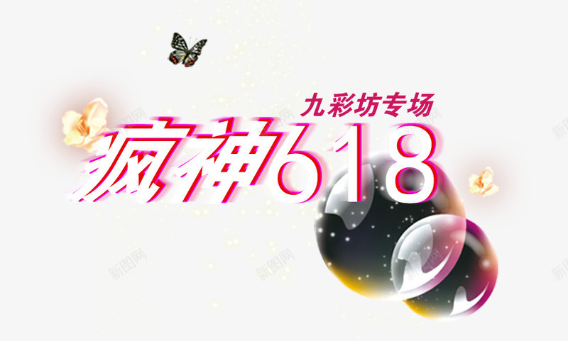 618png免抠素材_新图网 https://ixintu.com 618 618促销 618大促 618抢购 618活动 618购物 京东618 国美618 淘宝618 疯狂618 疯神618 网购 艺术字 苏宁618 购物大趴 购物狂欢节