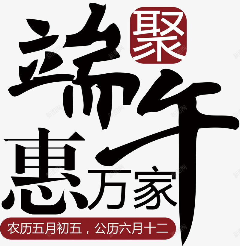 端午节促销png免抠素材_新图网 https://ixintu.com 五月初五 优惠 促销 惠万家 惠万家字体 端午字体设计 端午节 端午节大促 端午节字体排版 端午节惠家 艺术字