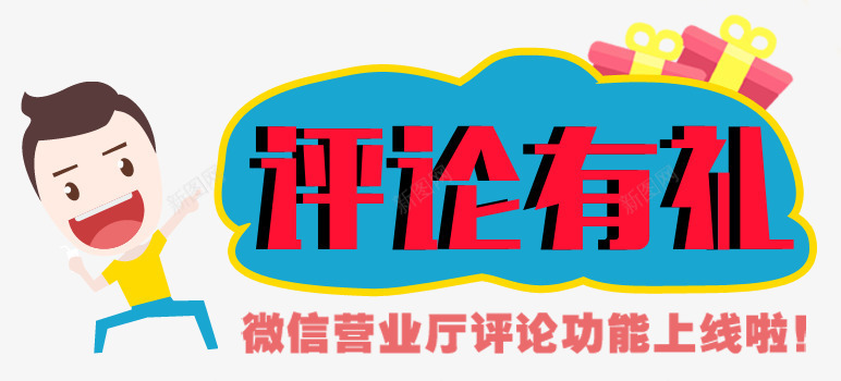 评论有礼psd免抠素材_新图网 https://ixintu.com 微信平台 微信素材 评论有礼 评论素材 送礼素材