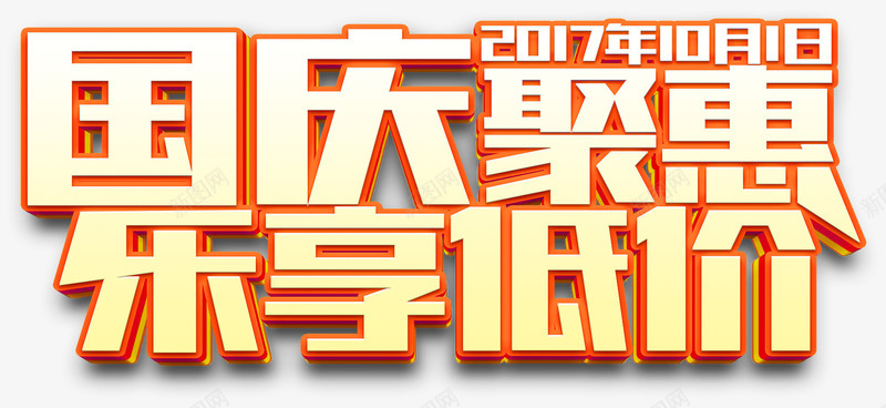 国庆低价png免抠素材_新图网 https://ixintu.com 低价 促销 国庆节 大放价 打折 折扣 抢购 活动 钜惠