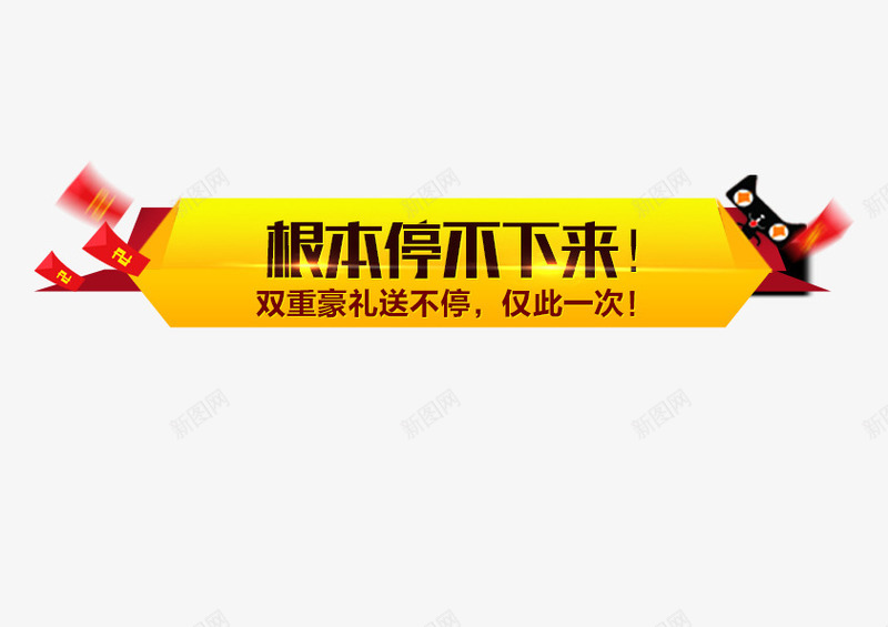 根本停不下来png免抠素材_新图网 https://ixintu.com 双十二促销 双十二大促 双十二淘抢购 双十二淘抢购海报 双十二素材