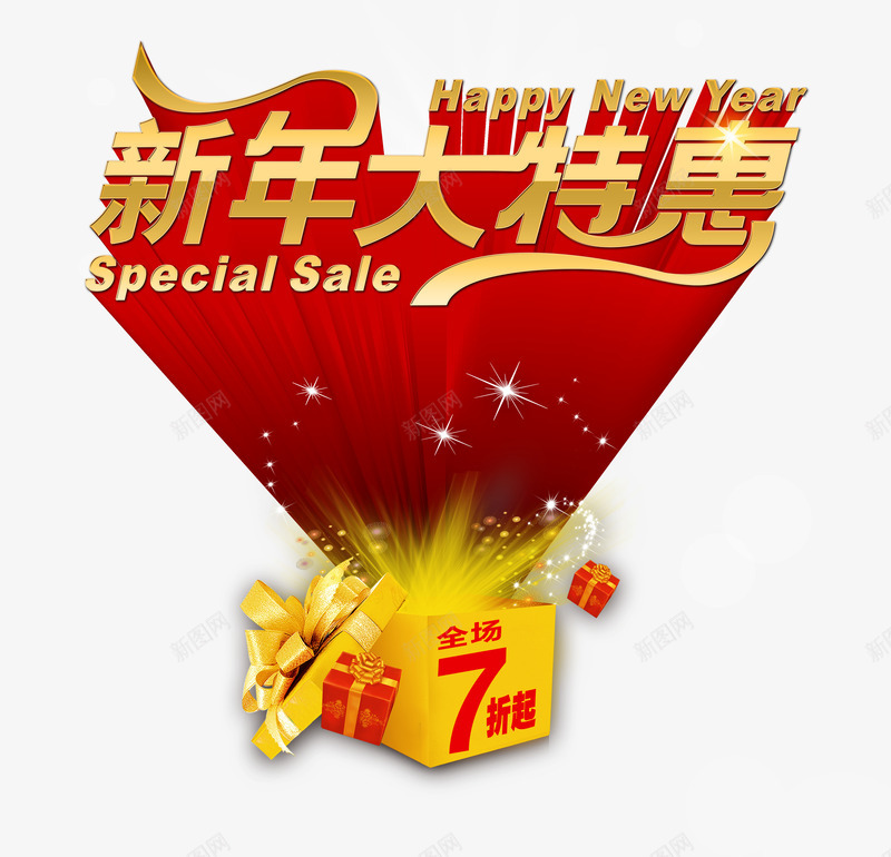 新年大特惠艺术字png免抠素材_新图网 https://ixintu.com 7折 促销 新年 特惠 礼盒 红色