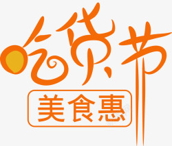 吃货节字体素材