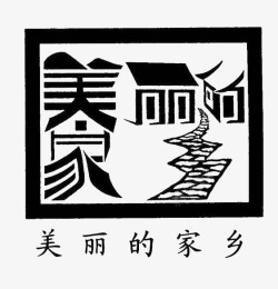 汉字结合绘画家乡素材
