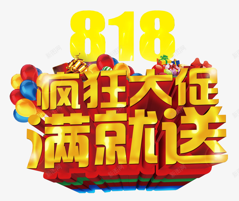 818疯狂大促满就送促销主题png免抠素材_新图网 https://ixintu.com 818 促销主题 发烧节 满就送 疯狂大促 艺术字