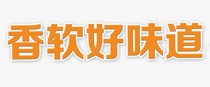 香软好味道png免抠素材_新图网 https://ixintu.com 橙色 美味 艺术字 面包