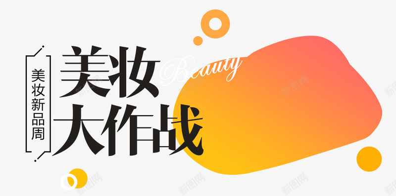 美妆大作战png免抠素材_新图网 https://ixintu.com 促销活动 十一促销 双11 双十一 天猫双十一 淘宝双十一 美妆促销主图 黄色 黑色