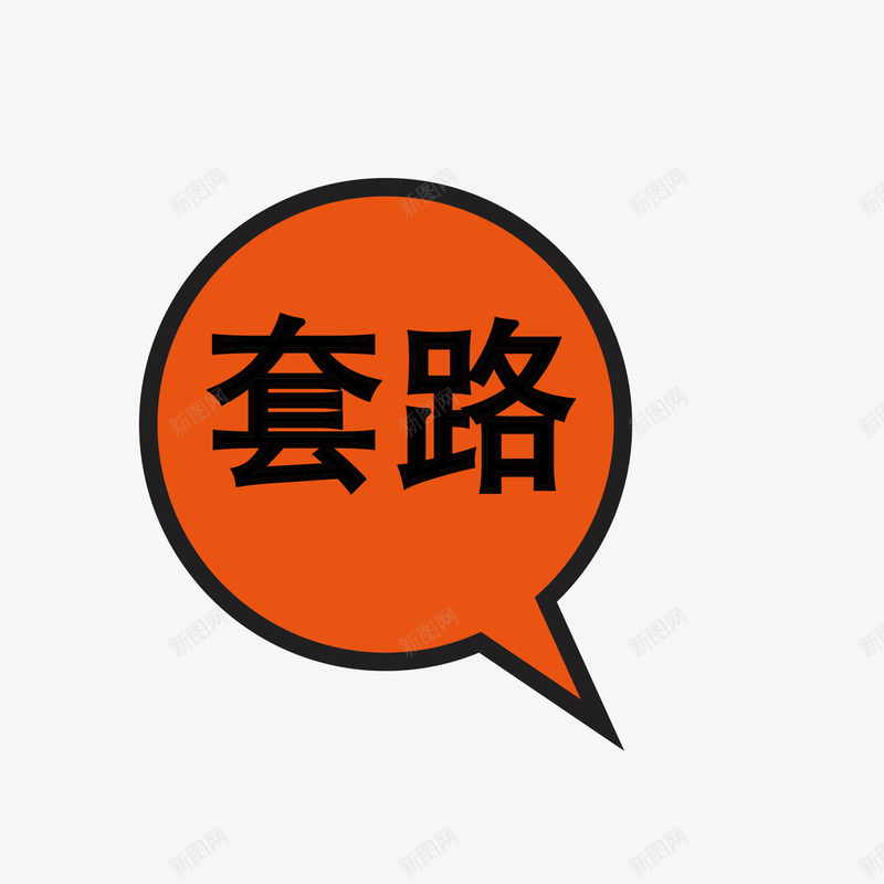 橙色对话框小图标套路png_新图网 https://ixintu.com 图标 套路 对话 对话图标 橙色 矢量图标