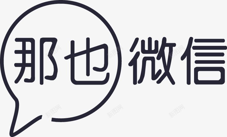 那也微信logo图标png_新图网 https://ixintu.com 那也微信logo