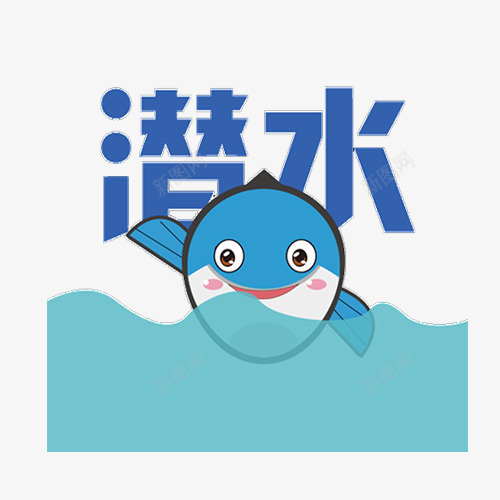 带鱼在线表情包png免抠素材_新图网 https://ixintu.com QQ微信 可爱 带鱼潜水 表情包