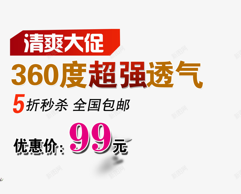 清爽大促png免抠素材_新图网 https://ixintu.com 360透气 5折秒杀 全国包邮 超强透气