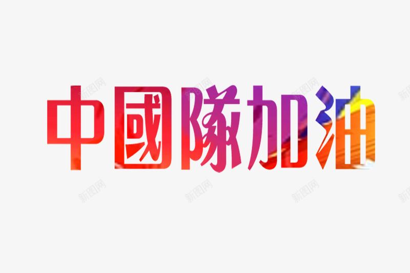 比赛标语psd免抠素材_新图网 https://ixintu.com 加油助威中国队加油加油横幅