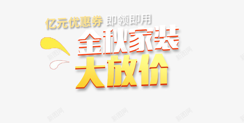 金秋家装大放价png免抠素材_新图网 https://ixintu.com 促销 天猫 字体设计 海报标题 淘宝 金秋家装大放价