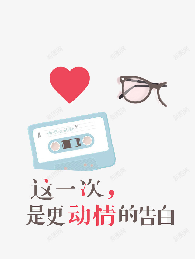 表白页面png免抠素材_新图网 https://ixintu.com 桃心 蓝色 表白 青春 页面设计