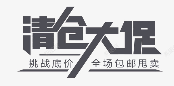 清仓大促png免抠素材_新图网 https://ixintu.com 大促 挑战底价 清仓