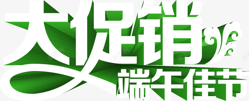 大促销白色节日花体字png免抠素材_新图网 https://ixintu.com 促销 白色 节日 花体