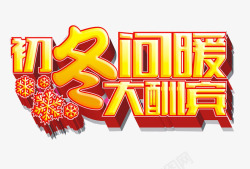 初冬大酬宾初冬大酬宾高清图片