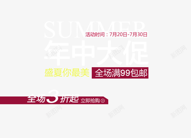 年终大促png免抠素材_新图网 https://ixintu.com 全场满就包邮 夏 女装海报艺术字 盛夏你最美