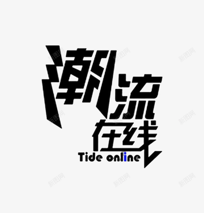 潮流在线png免抠素材_新图网 https://ixintu.com 时尚 潮流 潮流在线 艺术字