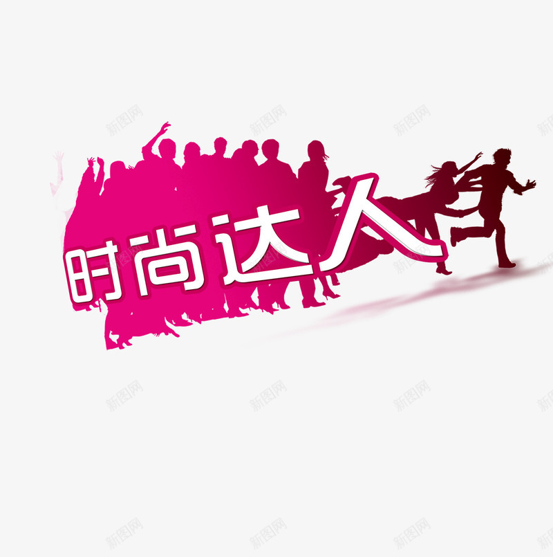 奔跑的时尚达人psd免抠素材_新图网 https://ixintu.com 奔跑 时尚 潮流 紫色 达人