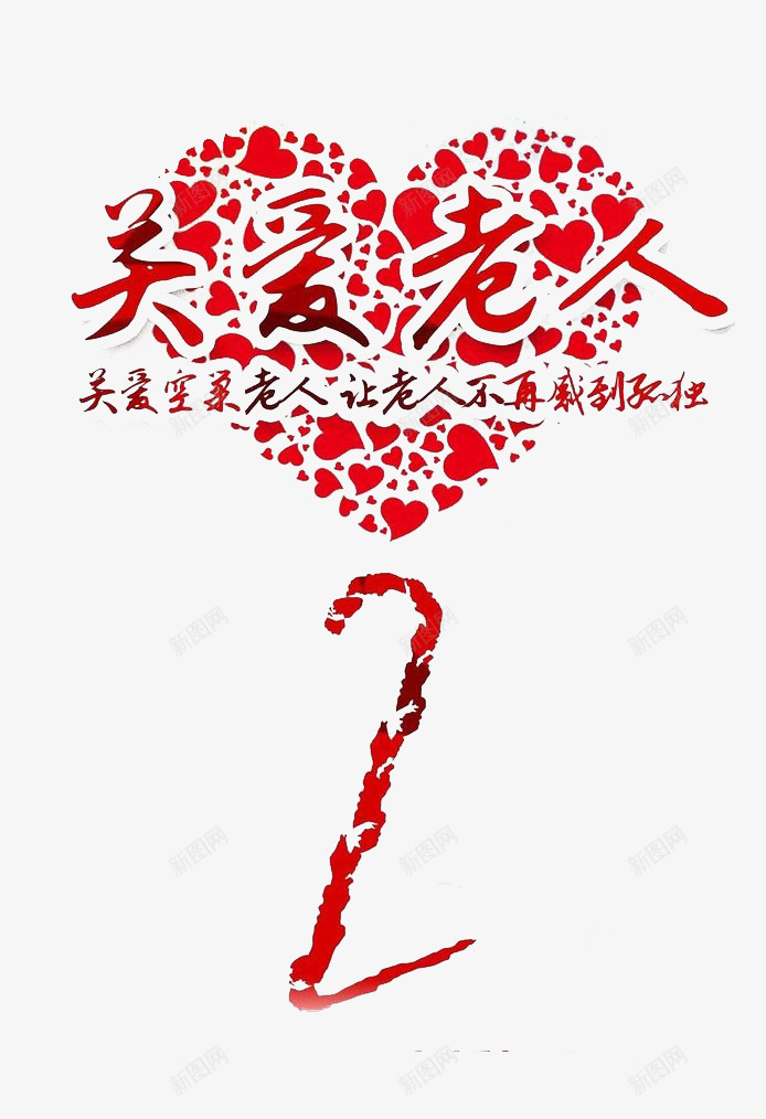 关爱老人png免抠素材_新图网 https://ixintu.com 关爱老人 拐棍 桃心 重阳