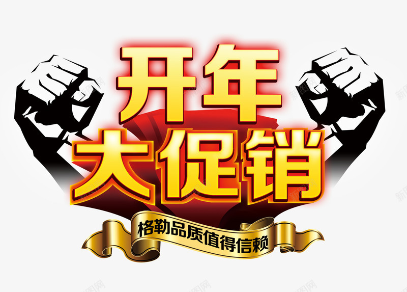 开年大促免费png免抠素材_新图网 https://ixintu.com PNG 大促销 开年 开年大促 素材