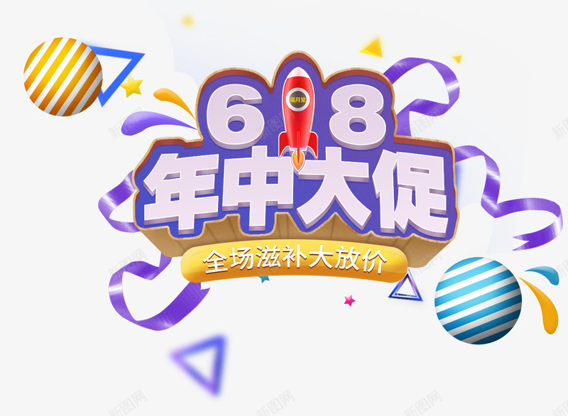 618年中大促促销活动主题png免抠素材_新图网 https://ixintu.com 618 主题艺术字 促销活动 年中大促