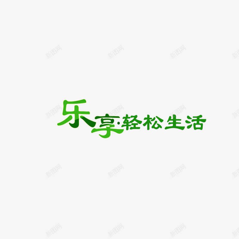 乐享轻松生活绿色字体海png免抠素材_新图网 https://ixintu.com 乐享轻松生活 字体 海报banner字体 绿色