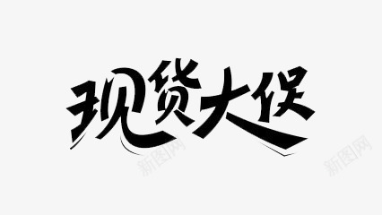 艺术字png免抠素材_新图网 https://ixintu.com 双11 抢购 活动 现货大促 黑色