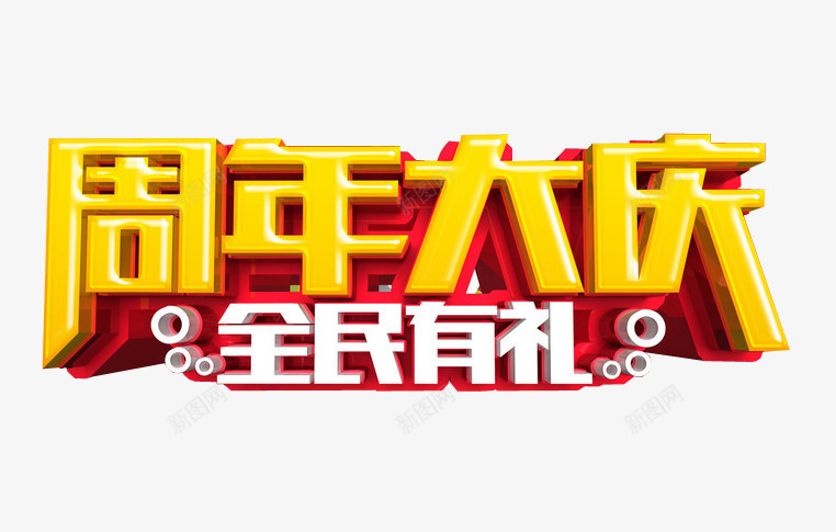 周年大促png免抠素材_新图网 https://ixintu.com 17周年 促销 周年庆 店庆