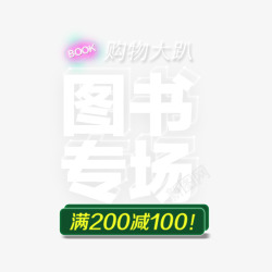 满200返100图书专场购物大趴高清图片