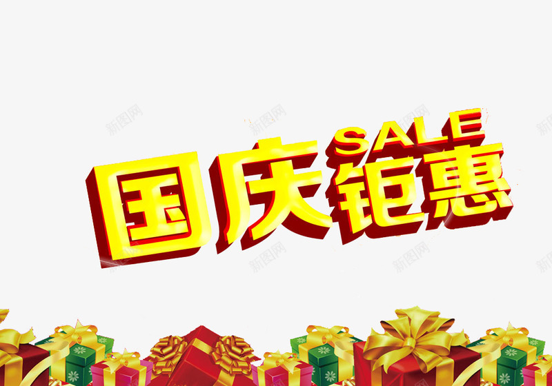 国庆大卖艺术字png免抠素材_新图网 https://ixintu.com 国庆 国庆优惠 国庆促销 国庆打折 国庆特价 国庆节 国庆钜惠