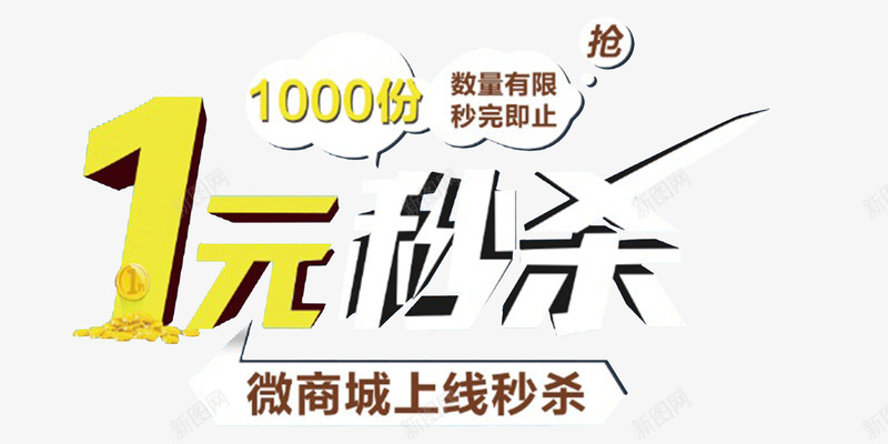 微商1元秒杀png免抠素材_新图网 https://ixintu.com 1元秒杀 微信 微商 抢购 秒杀 艺术字 销售