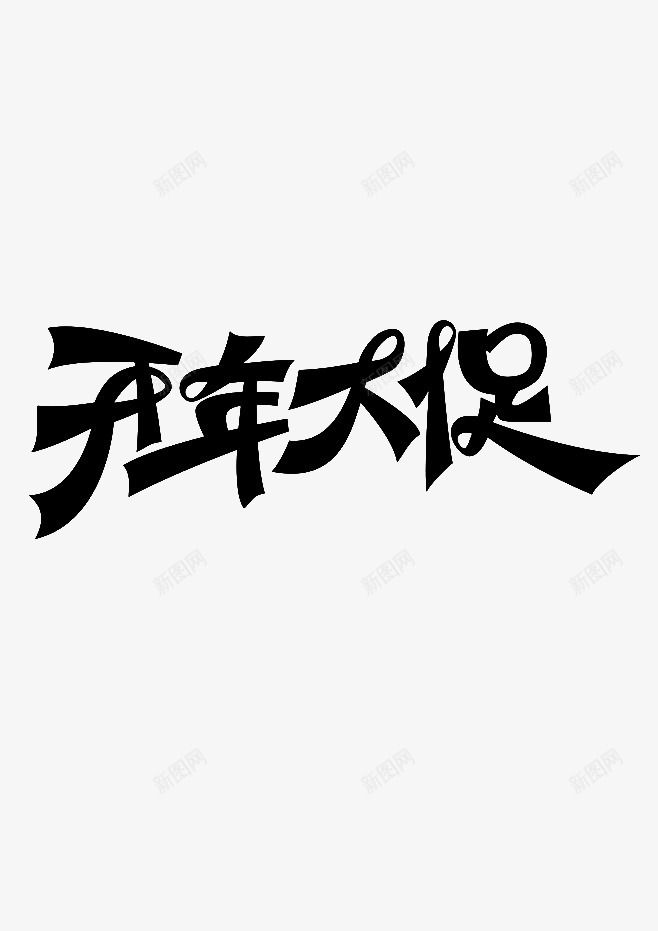 开年大促png免抠素材_新图网 https://ixintu.com 字体 年节 活动