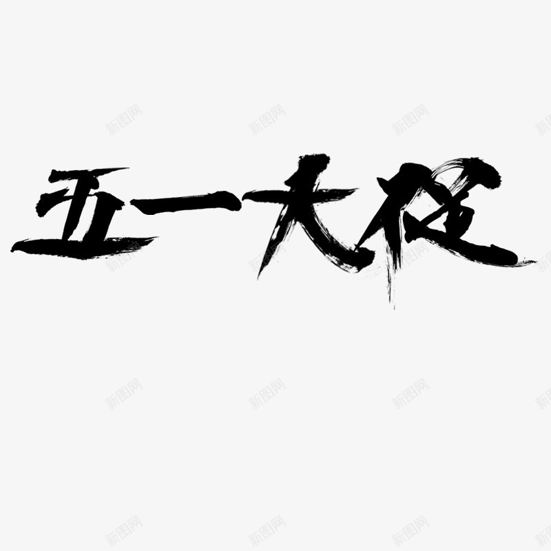 黑色文字五一大促psd免抠素材_新图网 https://ixintu.com 五一大促 促销 文字 活动 节日 黑色